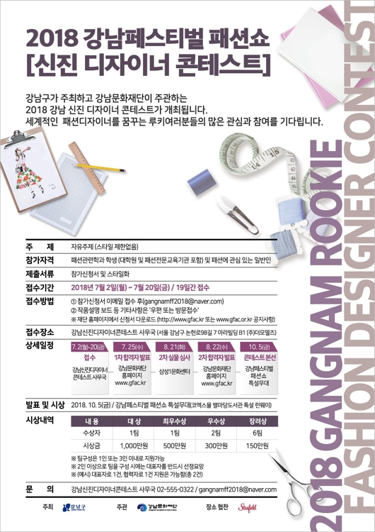 강남페스티벌 패션쇼 신진디자이너 작품 모집…"총상금 3천만원" - 1