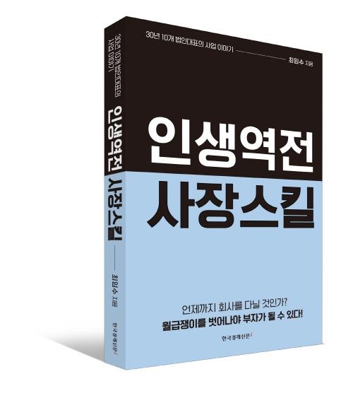 법인대표가 전하는 사업 이야기 '인생역전 사장 스킬' 출간 - 1