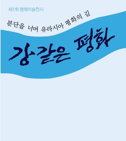 동북아평화연대, 기금마련 평화미술전시전 개최