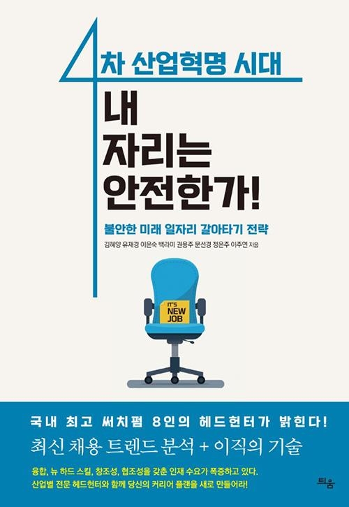 유니코써치, '4차 산업혁명 시대, 내 자리는 안전한가' 출간 - 1