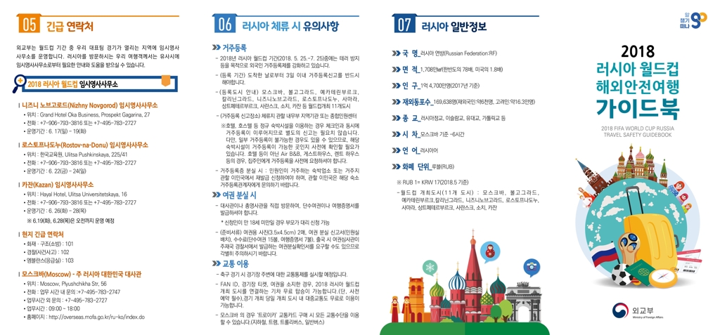 러시아 월드컵 해외안전여행 가이드북