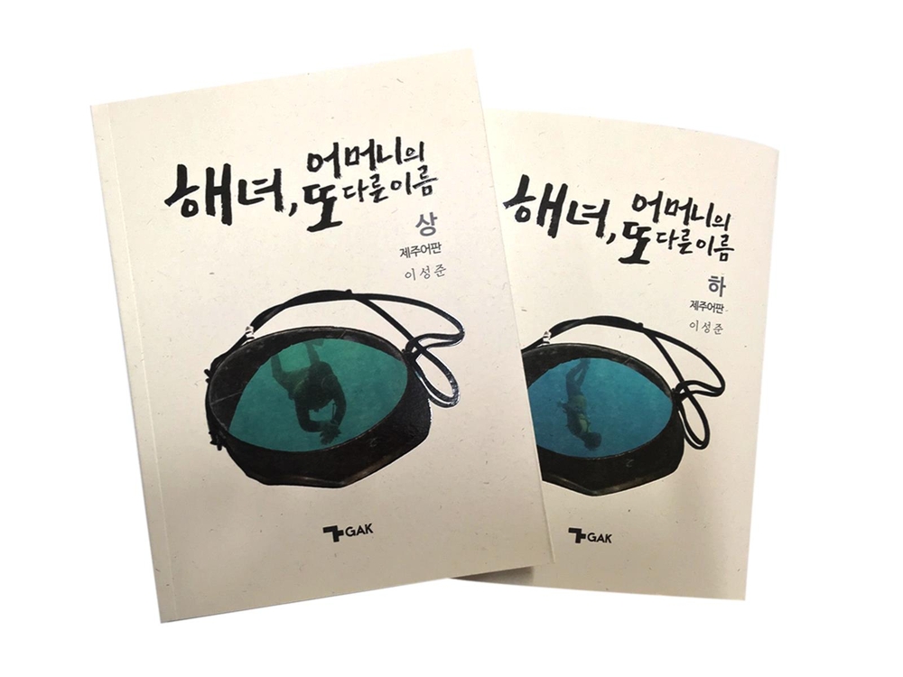 해녀 어머니의 또 다른 이름