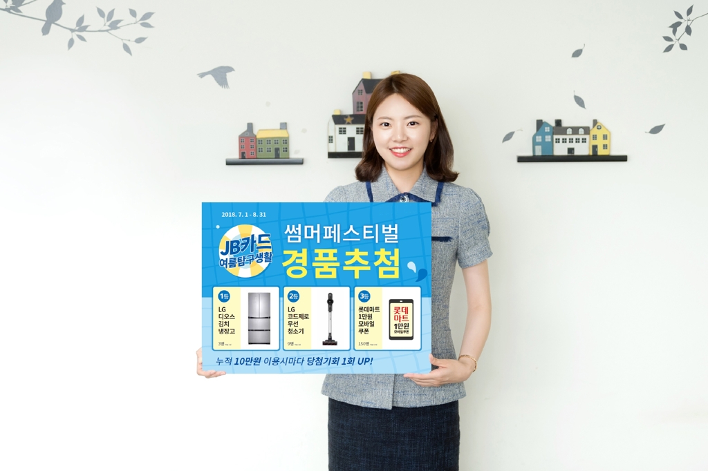 전북은행 'JB카드 썸머 페스티벌'…김치냉장고 등 경품 푸짐 - 1