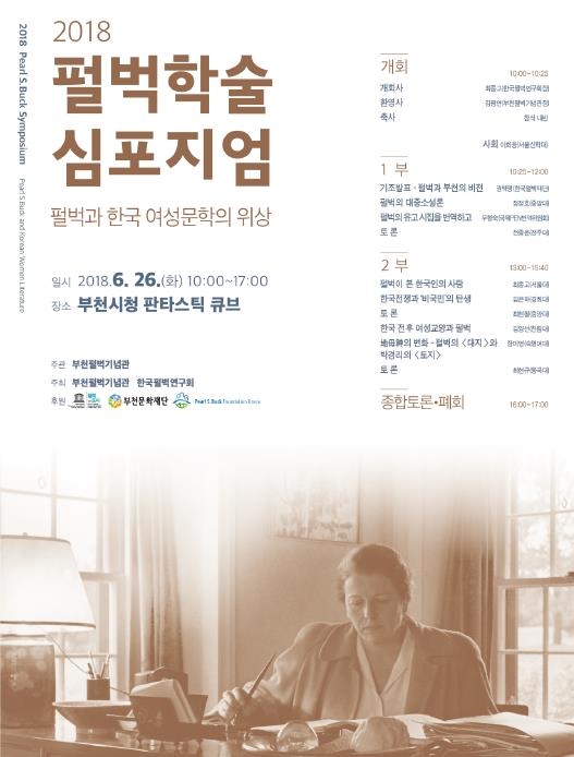 [부천소식] '펄벅 학술 심포지엄' 국내 최초 개최 - 1