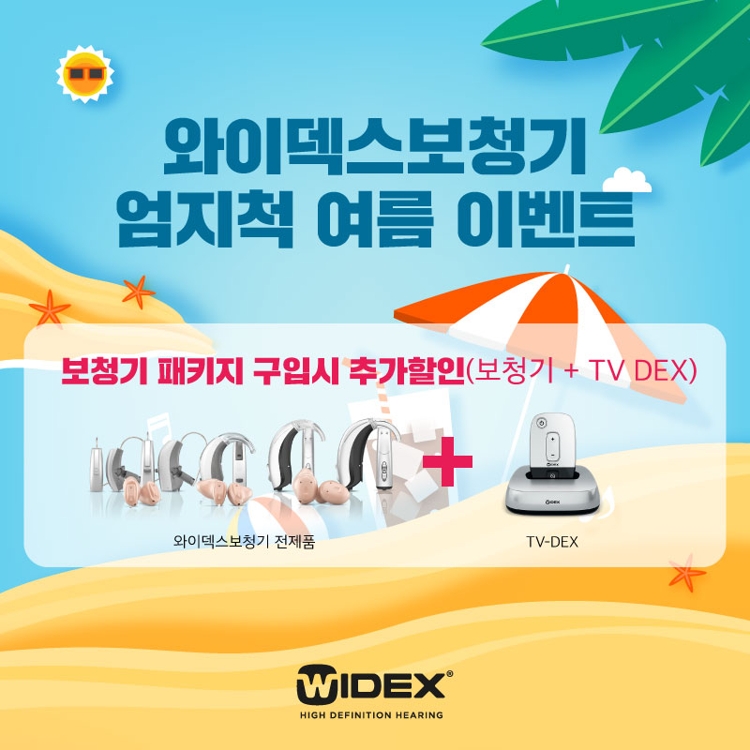 와이덱스보청기, 31일까지 '엄지척 여름 이벤트'…특별할인 실시 - 1