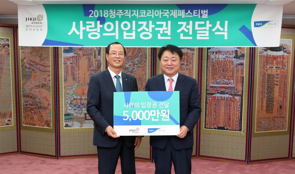 NH농협은행 직지코리아 페스티벌 입장권 1만장 기부 - 1