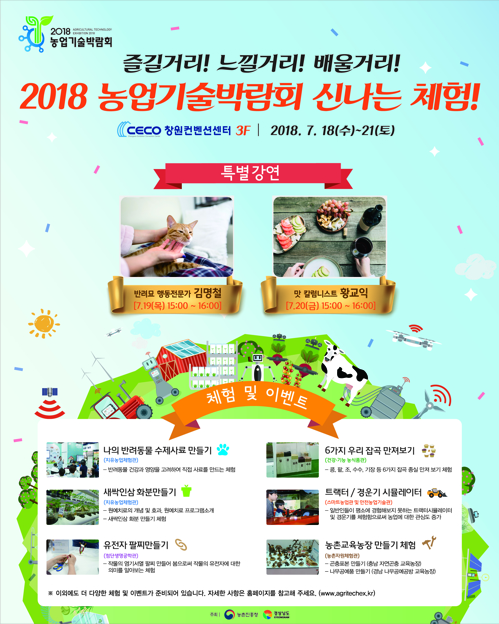 2018 농업기술박람회 체험행사 다채