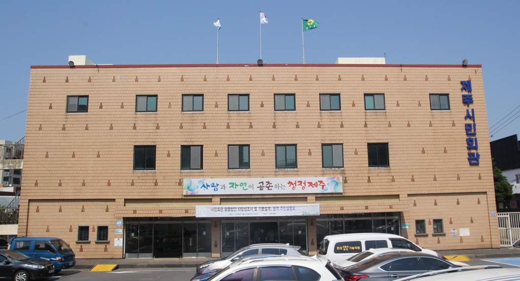 제주시민회관