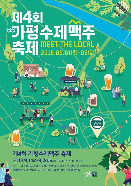 국내 첫 가평 수제 맥주 마을 내달 1∼2일 축제 - 1