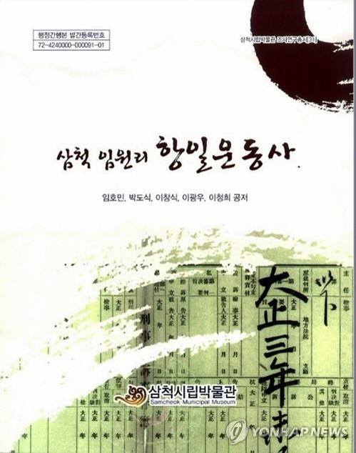 '일제 토지수탈 저항' 삼척 임원리서 15일 광복절 행사 - 2