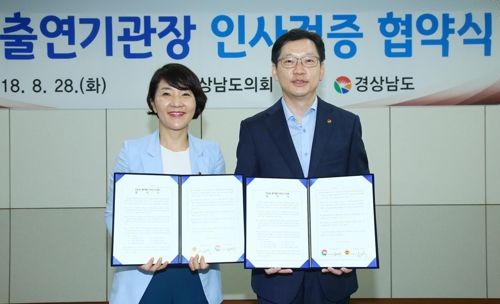 경남도 출자출연기관장 인사검증 협약