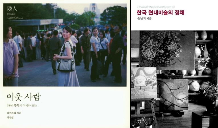 [신간] 이웃 사람·한국 현대미술의 정체 - 1