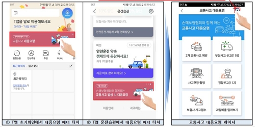 "피하고 신고하고 찍고"…T맵에 '교통사고 대응요령' - 1