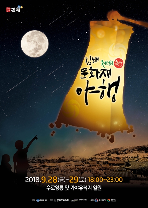 김해 '문화재 야행' 포스터