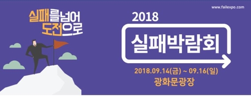 실패경험 나누고 재도전 지원하는 '실패박람회' 14일 개막 - 1