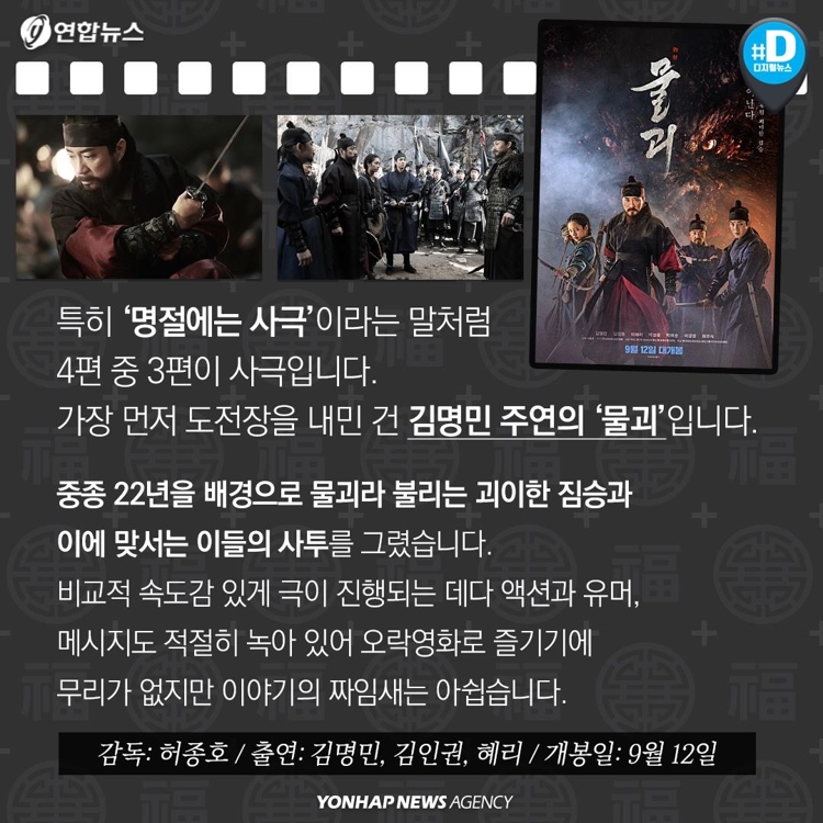 [카드뉴스] 추석 극장가 한국영화 경쟁 치열…제2의 '광해' 나올까 - 5