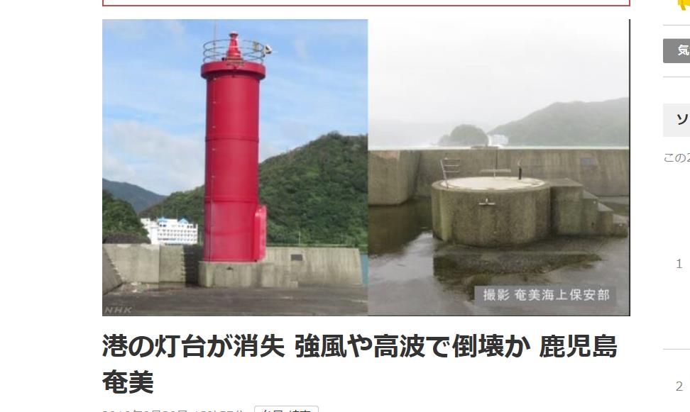 일본 가고시마(鹿兒島)현 아마미(奄美)시 나제(名瀨)항 '나제항 서(西)방파제 등대'의 모습(왼쪽). 오른쪽 사진은 태풍 '짜미'로 이 등대가 뽑혀나간 뒤 지반의 콘크리트 부분만 남아있는 모습. [NHK 홈페이지 캡처] 