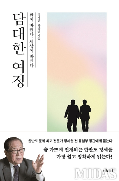 정세현·황방열 지음 / 메디치미디어 / 304쪽 / 16,000원