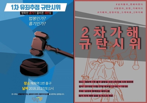 '곰탕집 성추행' 놓고 두 시위로 갈린 남성 목소리