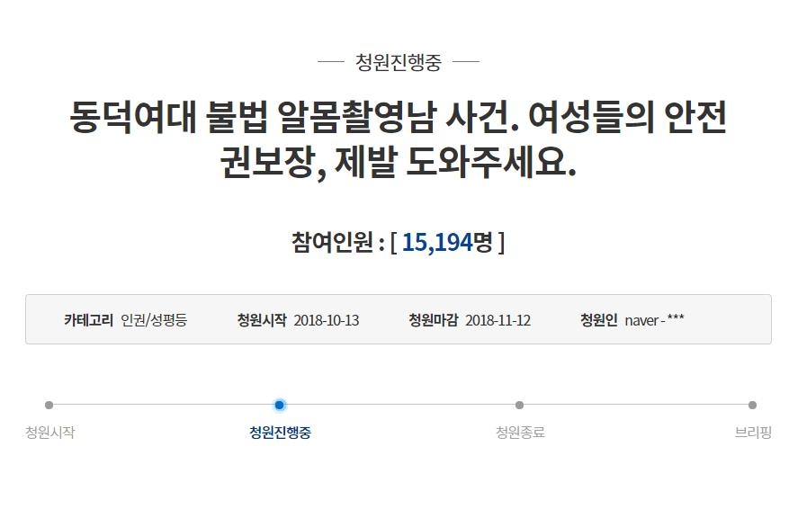 '알몸촬영남 사건' 청와대 국민청원