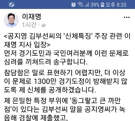 이재명, 김부선 '큰 점' 주장에 "신체검증 받겠다" - 1