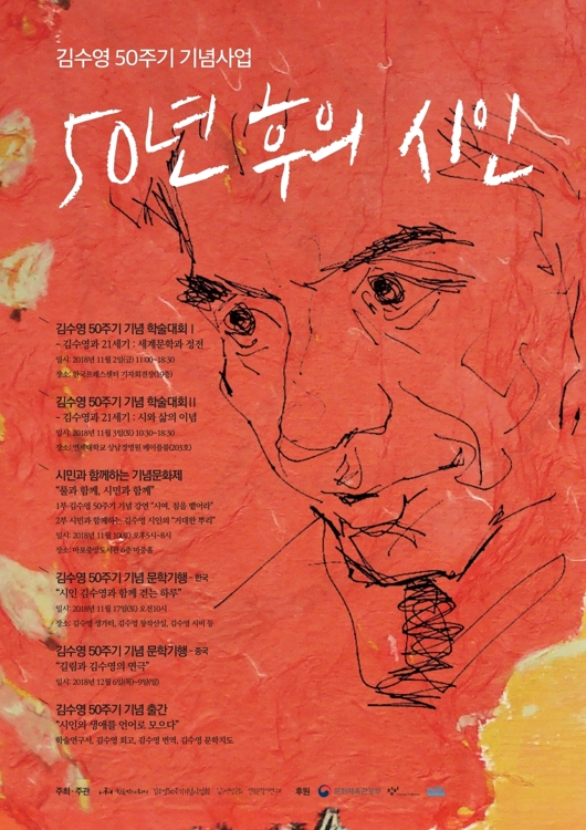 김수영 50주기 기념사업 '50년 후의 시인' 포스터