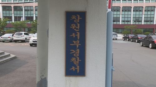 창원서부경찰서