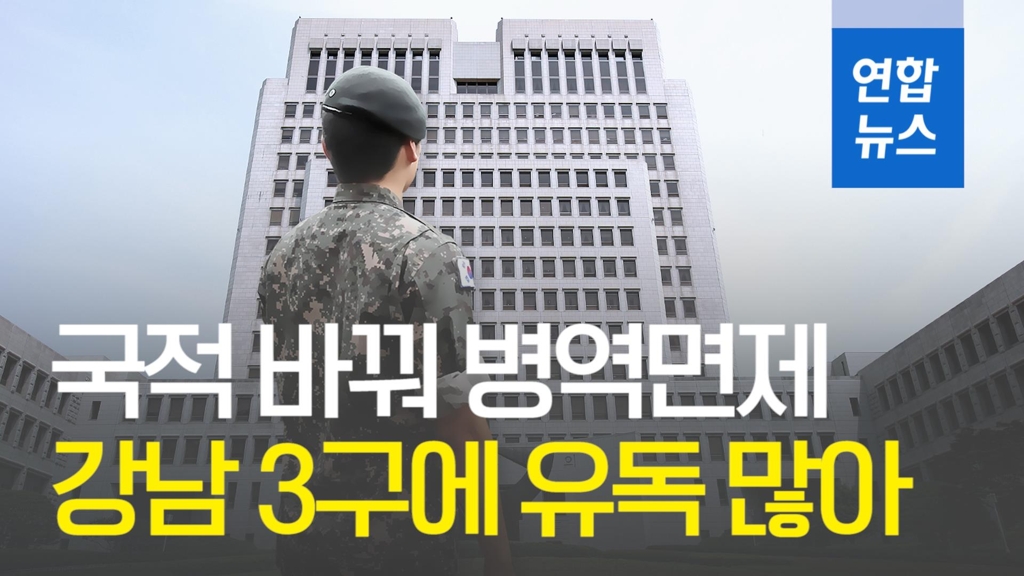 [영상] 국적 바꿔 병역면제 '강남 3구'에 유독 많았다 - 2