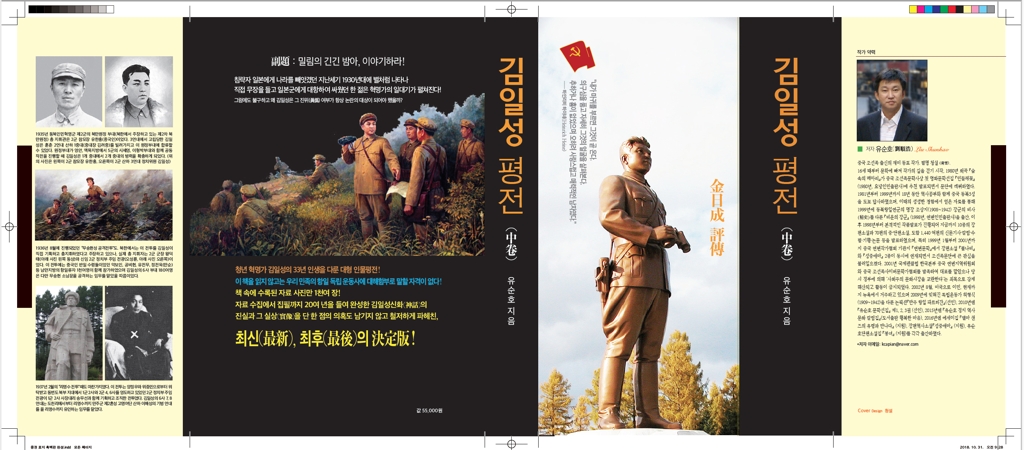유순호 작가 출간 '김일성평전' 중(中)권 표지