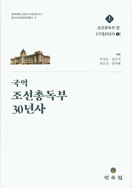 일제가 펴낸 사서 번역한 '조선총독부 30년사' 출간 - 2