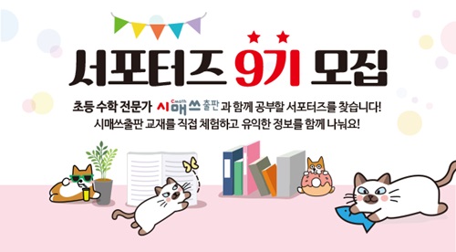 시매쓰출판 '9기 서포터즈' 모집…초등 교재 체험·모임 제공0