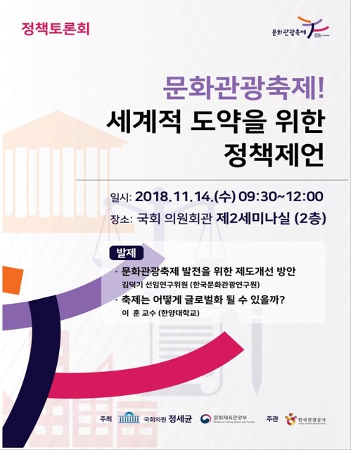 '문화관광축제 세계적 도약'…제도개선 토론회 14일 열려 - 1