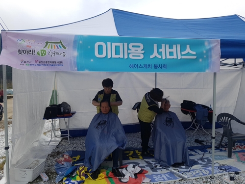 머리 손질 봉사