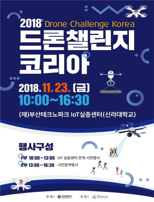 2018 드론챌린지 코리아