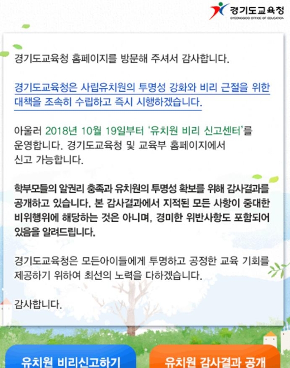 경기도교육청 유치원 비리 신고센터 팝업창.