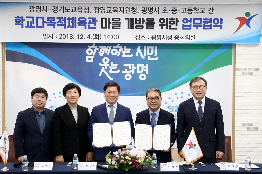광명시-경기도교육청 학교 체육관 개방 업무협약