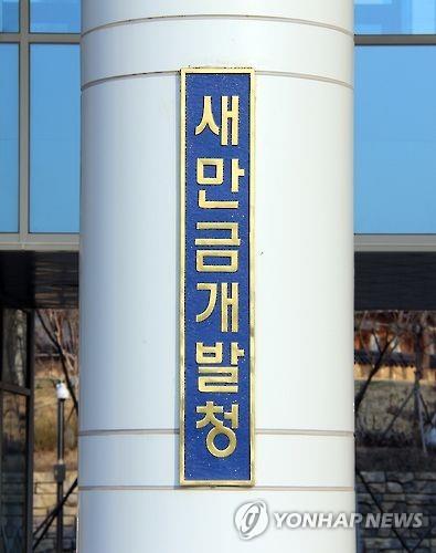 새만금개발청 현판