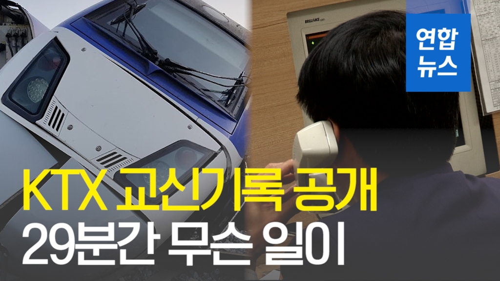 [영상] 공개된 KTX 탈선 교신기록…29분간 무슨 일이? - 2
