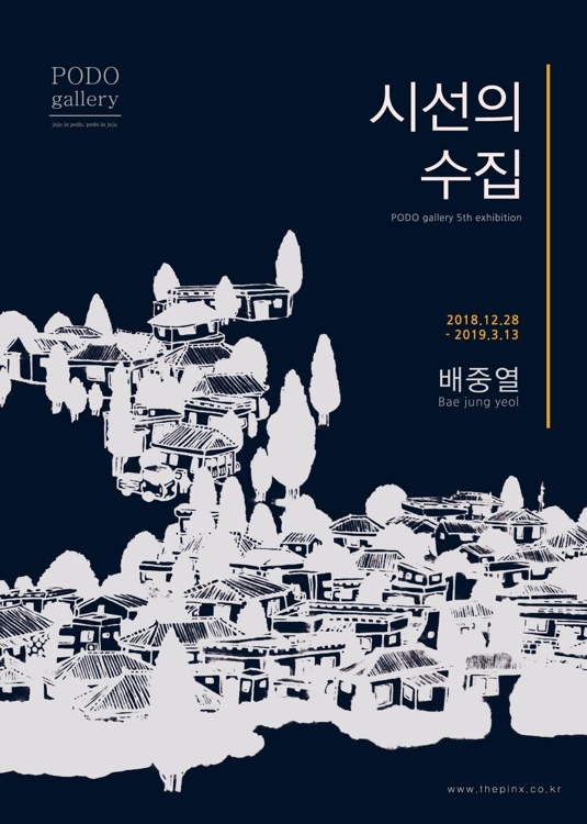 포도갤러리 배중열 작가 전시