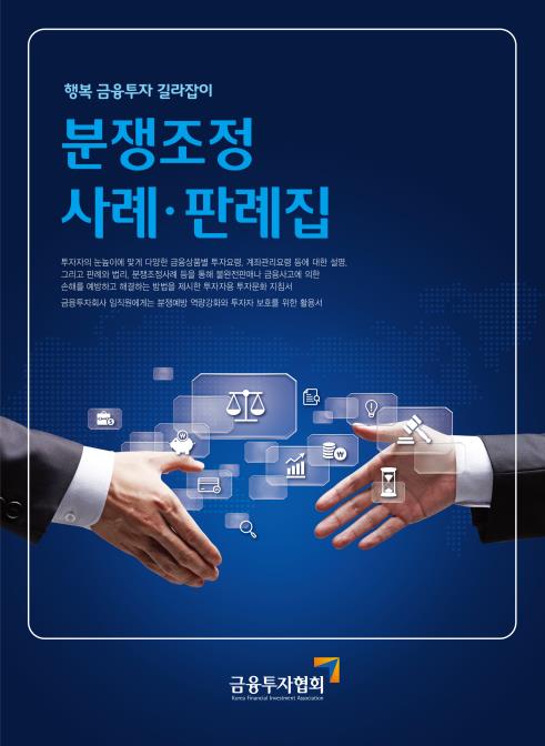금투협, 분쟁조정사례·판례집 증보판 발간 - 1