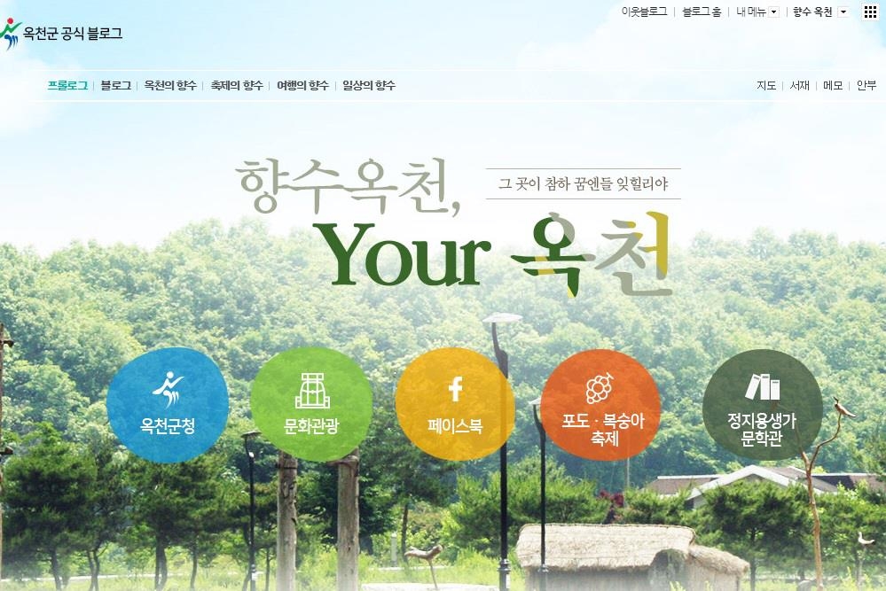 옥천군 공식 블로그 캡처