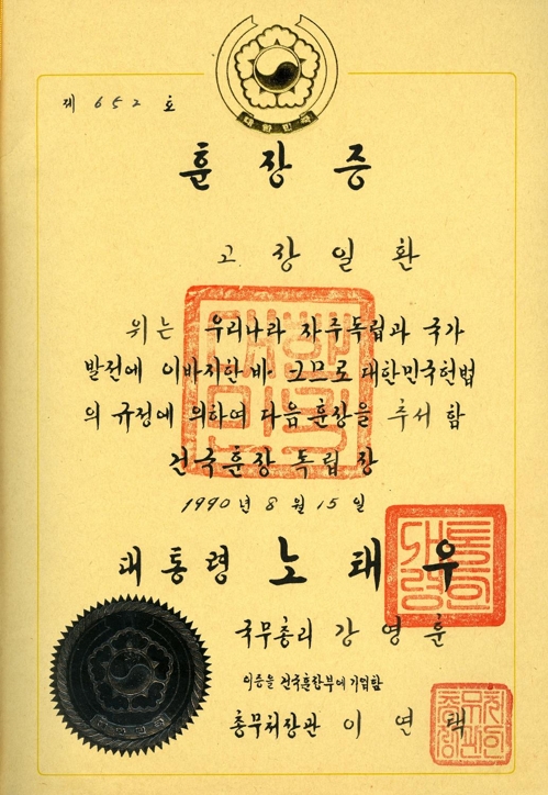 1990년 장일환에 추서된 독립장