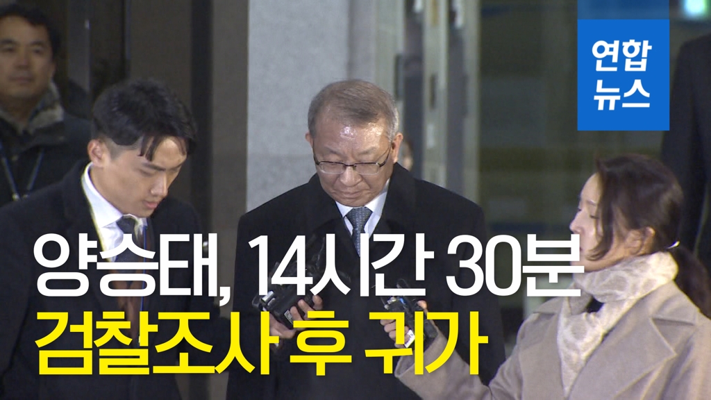 [영상] 양승태 전 대법원장, 14시간 30분 검찰조사 후 귀가 - 2