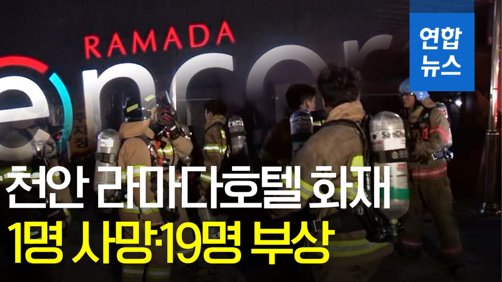 [영상] 천안 라마다앙코르호텔 화재…1명 사망·19명 부상 - 2