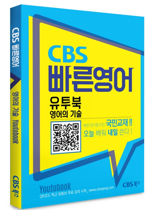 CBS북스, 유튜브 초급 영어회화 강의 연계 'CBS빠른영어' 출간 - 1