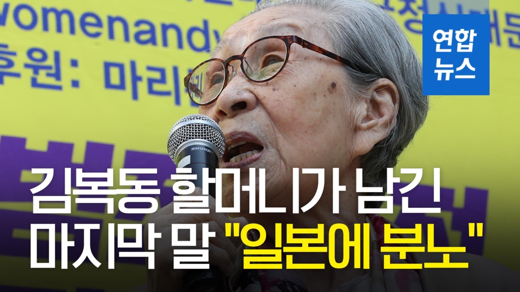 [영상] 위안부 참상 알린 김복동 할머니, 마지막 남긴 말 "일본에 분노" - 2