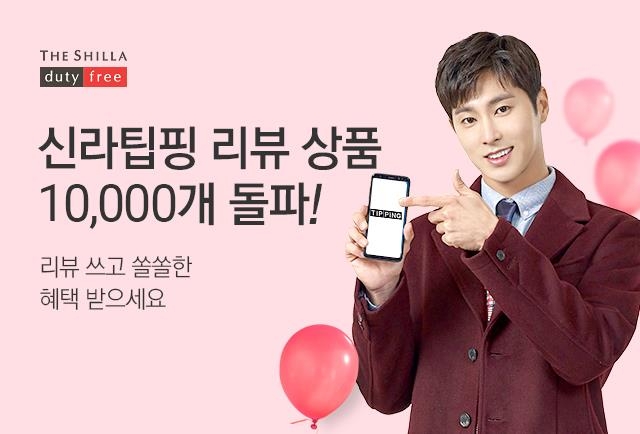 신라인터넷면세점 모바일 상품평 등록 상품 수 1만개 돌파