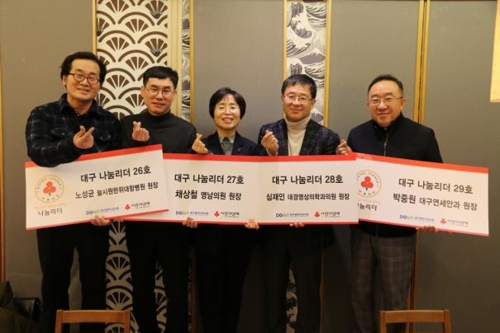 기부는 힐링입니다…대구시의사회 간부 4명 '나눔리더' 가입 - 1
