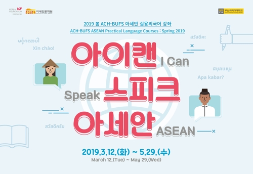 아세안문화원 아세안 실용외국어 강좌 '아이캔 스피크 아세안'