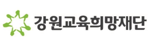 강원교육희망재단